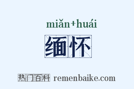 缅怀是什么意思的图片
